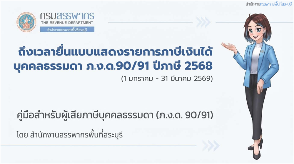 ถึงเวลายื่นแบบแสดงรายการภาษีบุคคลธรรมดา ภ.ง.ด.90/91 ปีภาษี 2568