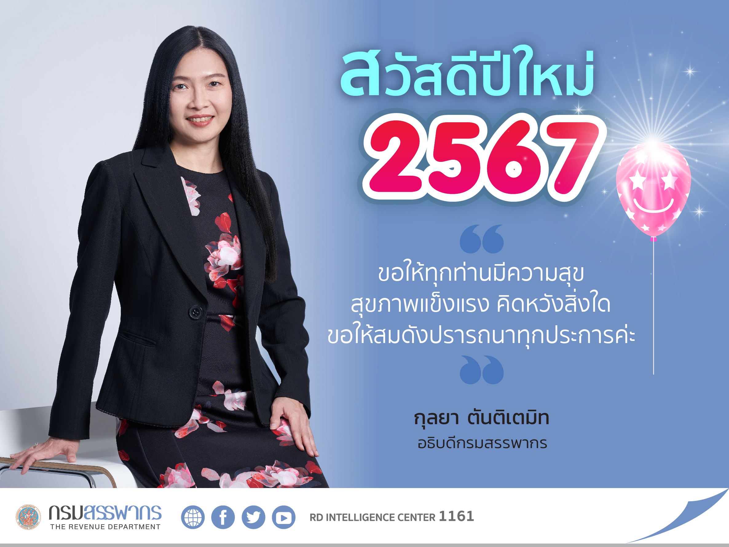 สวัสดีปีใหม่ 2567