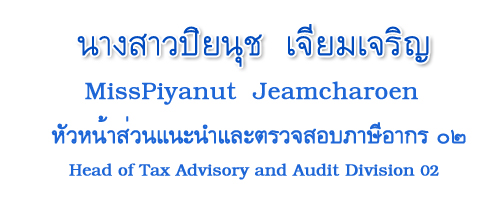 หัวหน้าส่วนแนะนำและตรวจสอบภาษีอากร 02