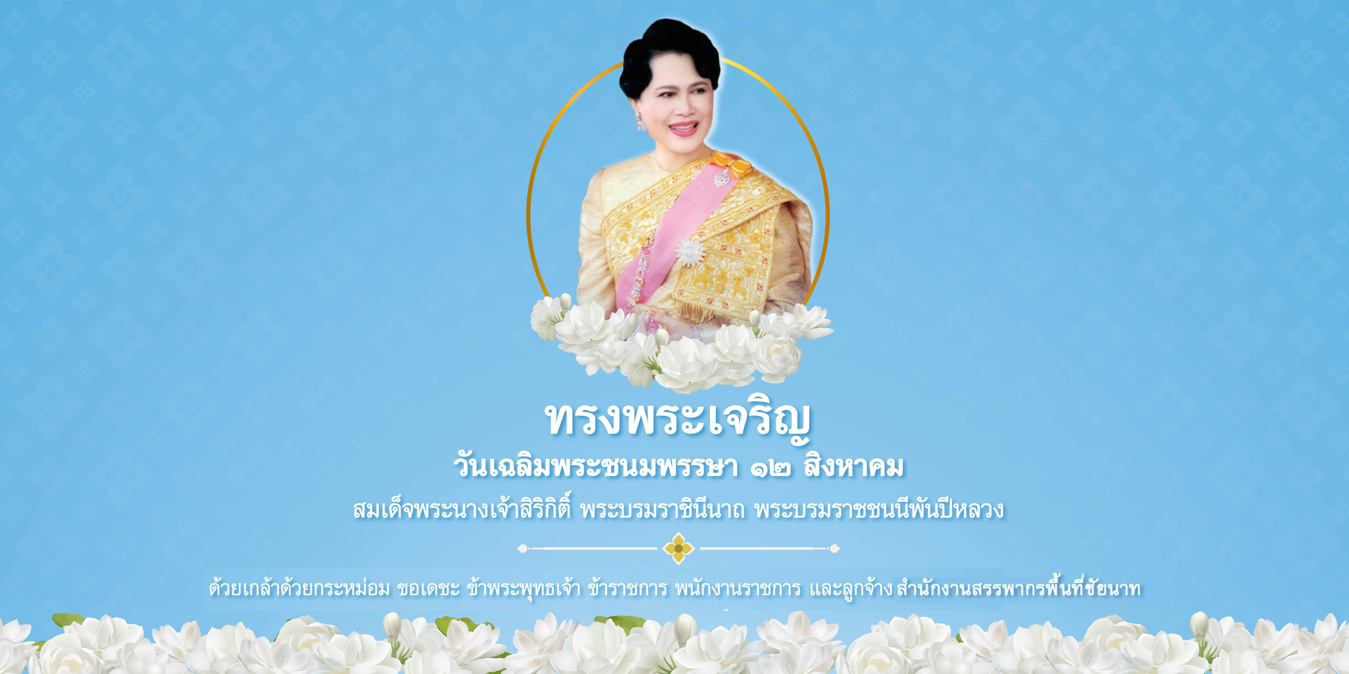 ทรงพระเจริญ วันเฉลิมพระชนมพรรษา 12 สิงหาคม