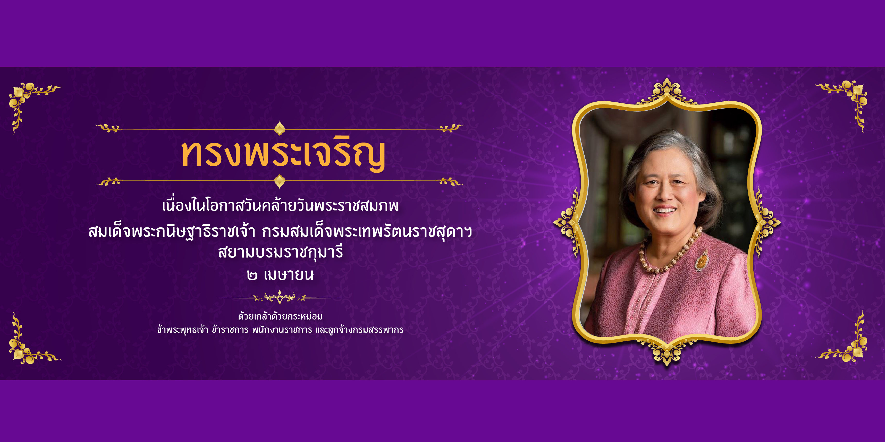 สมเด็จพระกนิษฐาธิราชเจ้า กรมสมเด็จพระเทพรัตนราชสุดาฯ