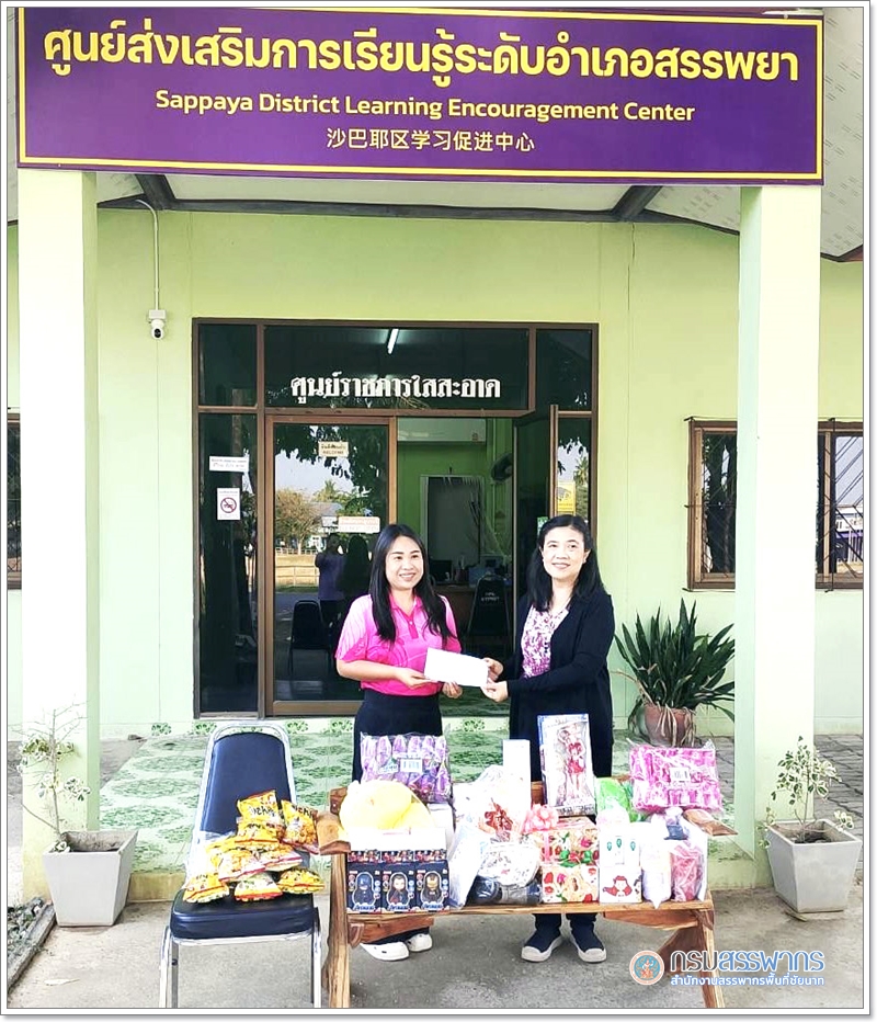 ประมวลภาพการมอบเงินสดและสนับสนุนสิ่งของ ให้กับศูนย์ส่งเสริมการเรียนรู้ระดับอำเภอสรรพยา เพื่อใช้ในการจัดงานวันเด็กแห่งชาติ