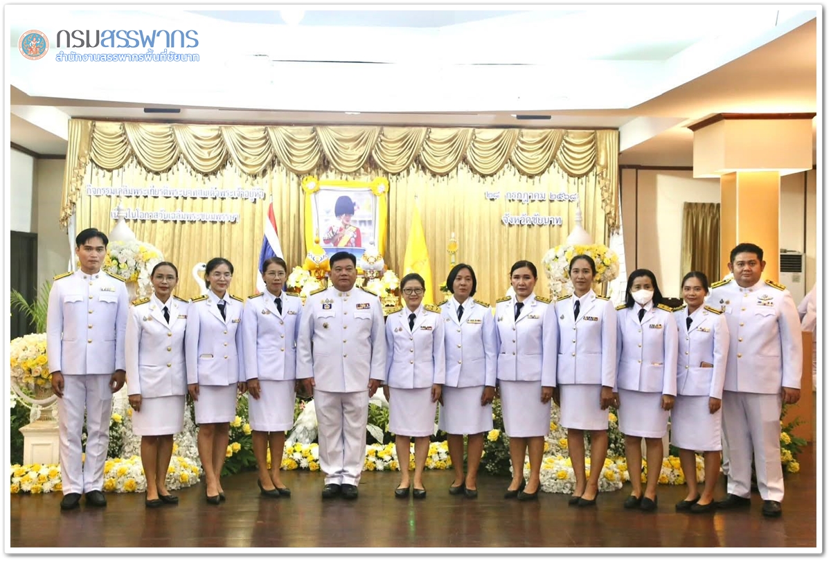 ประมวลภาพธีถวายราชสักการะวางพานพุ่ม และจุดเทียนถวายพระพรชัยมงคล สมเด็จพระเจ้าอยู่หัว เนื่องในโอกาสวันเฉลิมพระชนมพรรษา 28 กรกฎาคม 2568