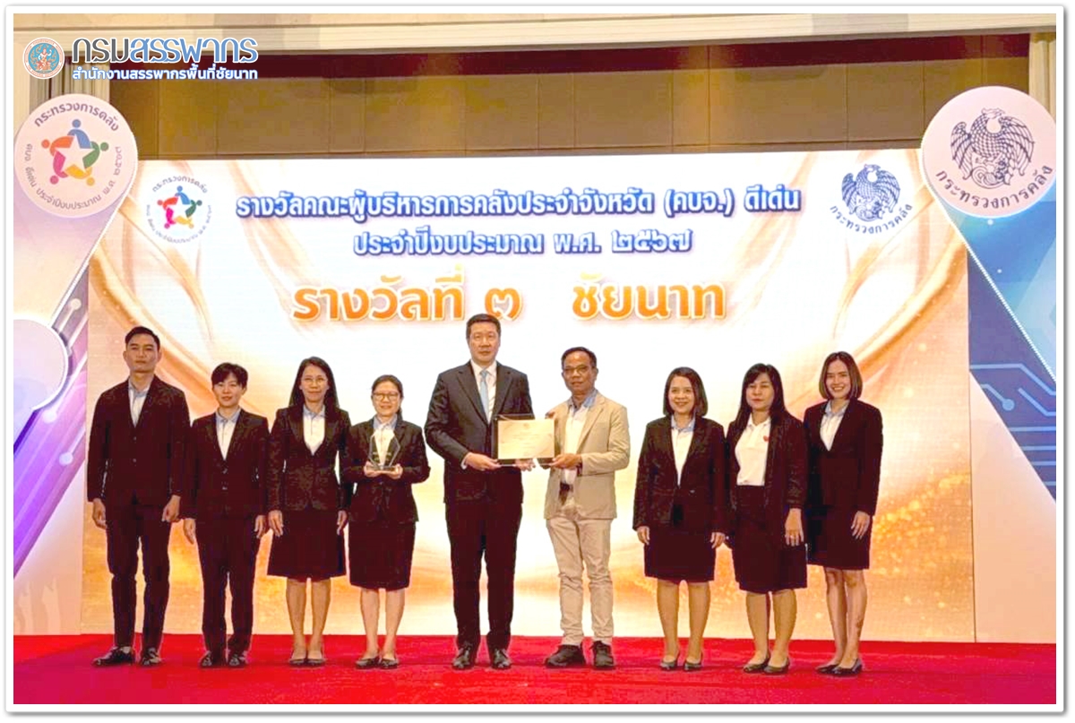 ประมวลภาพพิธีรับรางวัล คณะผู้บริหารการคลังประจำจังหวัด (คบจ.) ดีเด่น ประจำปี พ.ศ.2567