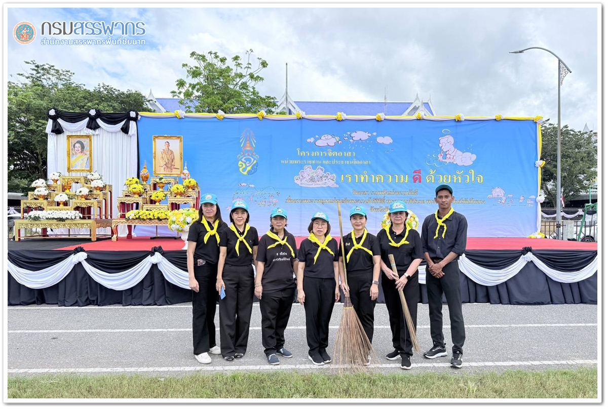 ประมวลภาพกิจกรรมจิตอาสาพัฒนาปรับปรุงภูมิทัศน์ และทำความสะอาด รวมพลังแห่งความภักดีเพื่อถวายพระราชกุศล แด่สมเด็จพระนางเจ้าสิริกิติ์ พระบรมราชินีนาถ พระบรมราชชนนีพันปีหลวง