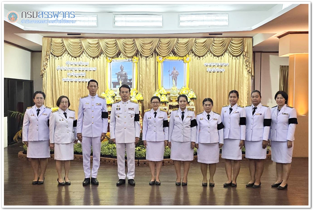 ประมวลภาพพิธีถวายราชสักการะ วางพานพุ่มดอกไม้ เนื่องในวันพ่อขุนรามคำแหงมหาราช และวันยุทธหัตถีสมเด็จพระนเรศวรมหาราช 2569