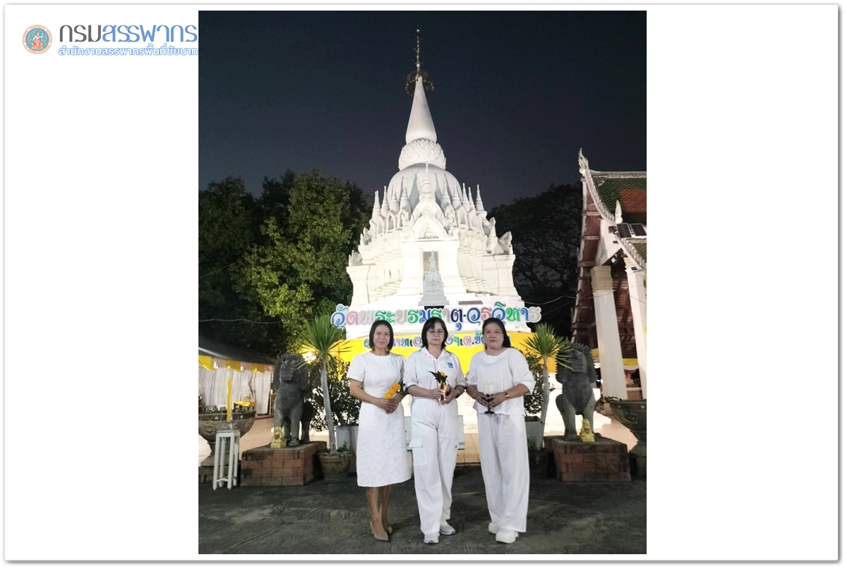 ประมวลภาพพิธีเวียนเทียนเนื่องในเทศกาลวันมาฆบูชา เพื่อถวายเป็นพุทธบูชา ณ วัดบรมธาตุวรวิหาร อำเภอเมือง จังหวัดชัยนาท