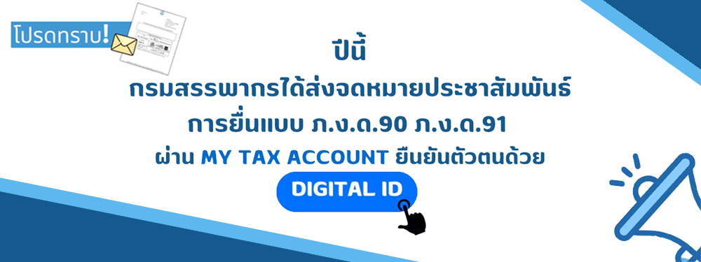 โปรดทราบกรมสรรพากรได้ส่งจดหมายประชาสัมพันธ์การยื่นแบบ ภง.ด.90 ภง.ด.91 ผ่าน My Tax Account ยืนยันตัวตนด้วย Digital ID