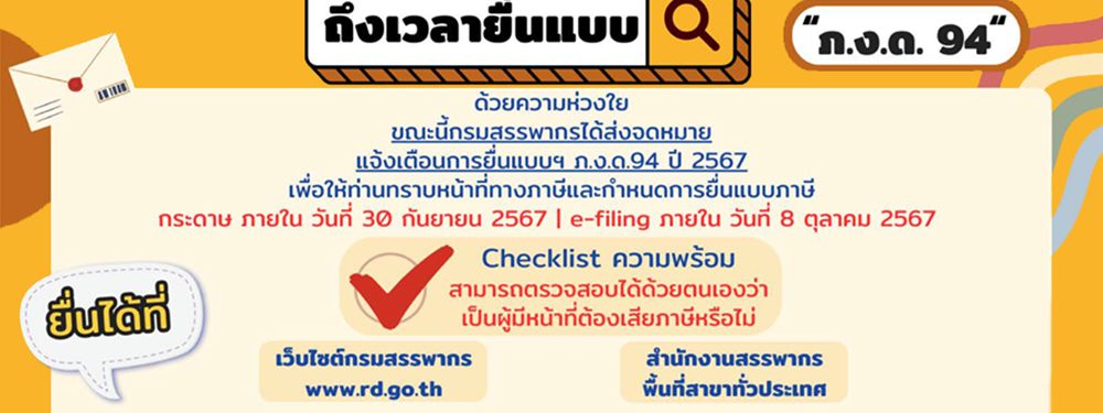 Notification Letter !! กรมสรรพากรกำลังส่งจดหมายแจ้งเตือนการยื่นแบบ ภ.ง.ด. 94 ปีภาษี 2567 ยื่นแบบกระดาษ ภายในวันที่ 30 ก.ย. 67 / e-filing ภายในวันที่ 8 ต.ค. 67