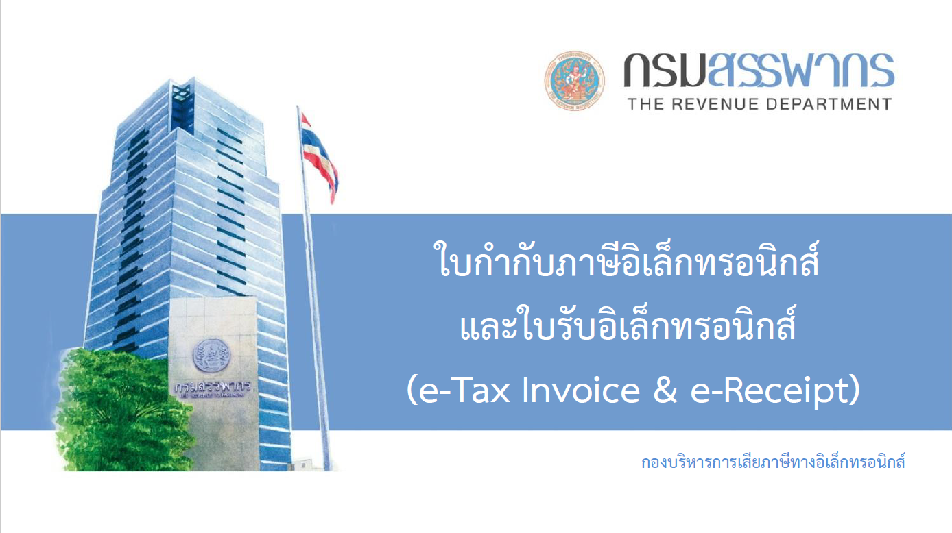 ท่านสรรพากรพื้นที่ชลบุรี 2 จัดโครงการประชาสัมพันธ์การใช้งานระบบบริการจัดทำและนำส่งข้อมูลใบกำกับภาษีอิเล็กทรอนิกส์และใบรับอิเล็กทรอนิกส์ (e-Tax Invoice & e-Receipt)