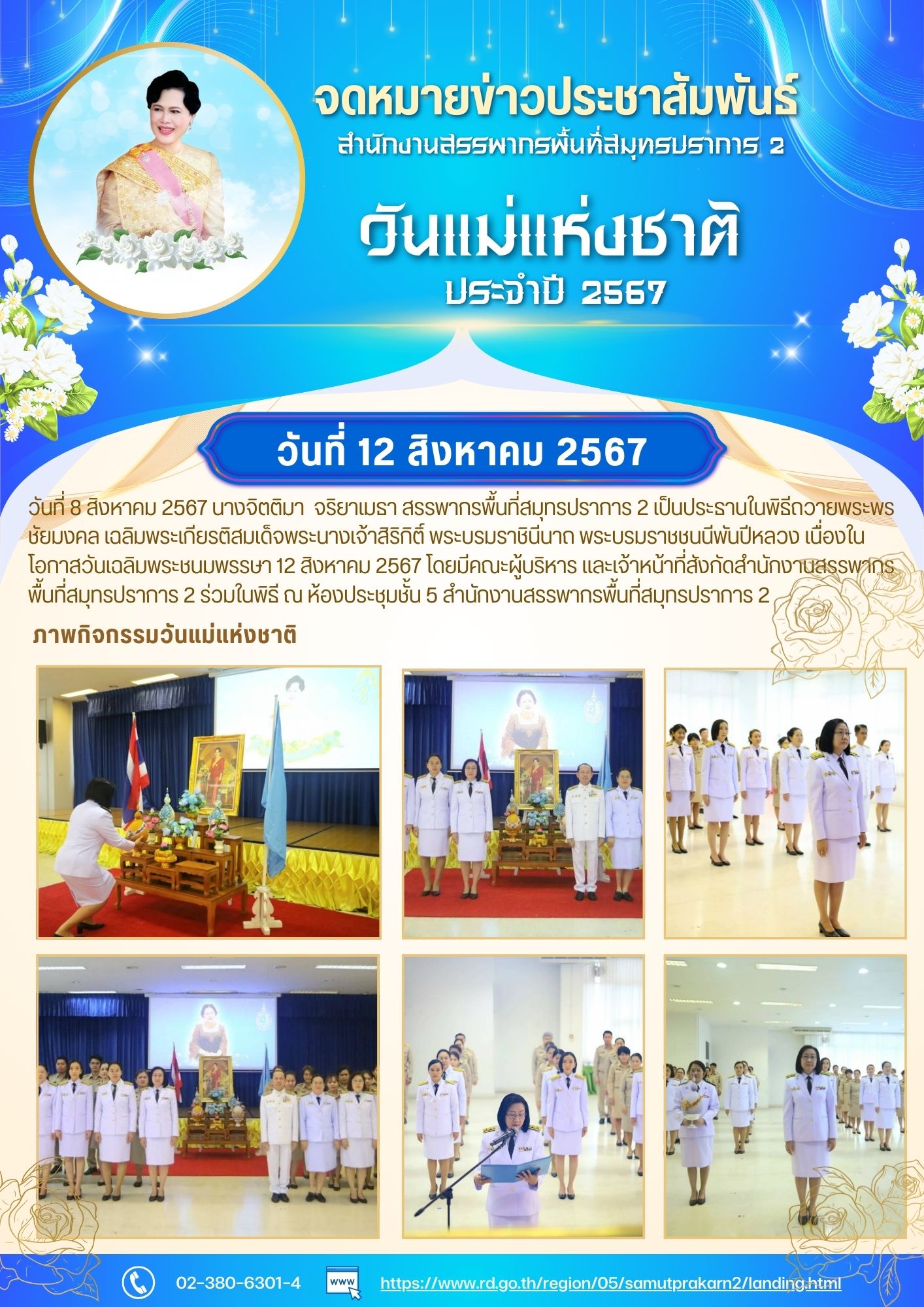 พิธีถวายพระพรชัยมงคล เฉลิมพระเกียรติสมเด็จพระนางเจ้าสิริกิติ์ พระบรมราชินีนาถ พระบรมราชชนนีพันปีหลวง เนื่องในโอกาสวันเฉลิมพระชนมพรรษา 12 สิงหาคม 2567