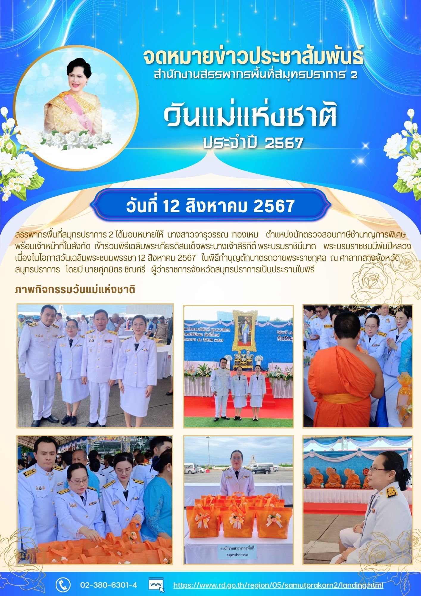 ร่วมพิธีเฉลิมพระเกียรติสมเด็จพระนางเจ้าสิริกิติ์ พระบรมราชินีนาถ    พระบรมราชชนนีพันปีหลวง  เนื่องในโอกาสวันเฉลิมพระชนมพรรษา 12 สิงหาคม 2567