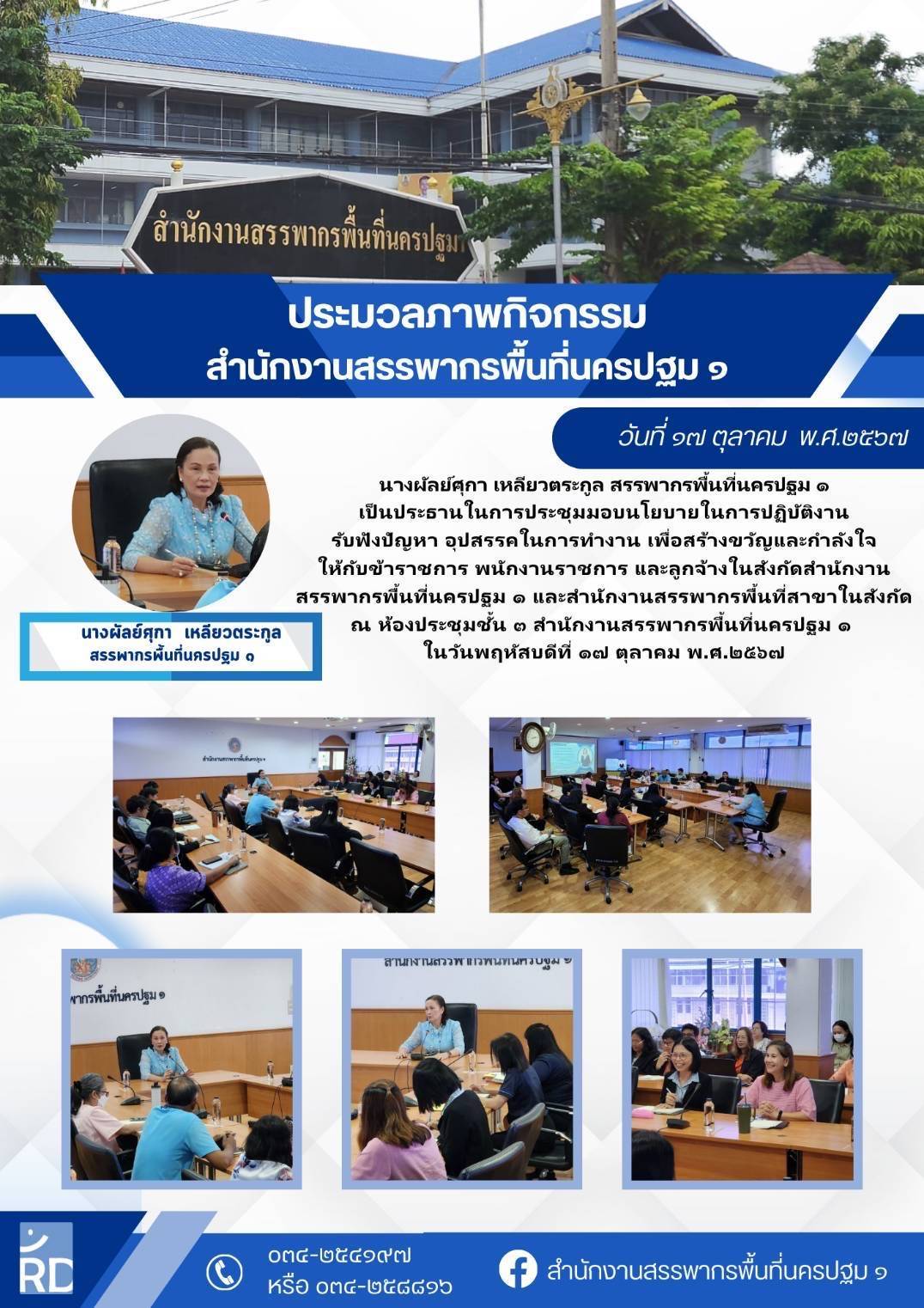 นางผัลย์ศุกา เหลียวตระกูล สรรพากรพื้นที่นครปฐม ๑ เป็นประธานในการประชุมมอบนโยบายในการปฏิบัติงาน รับฟังปัญหา อุปสรรคในการทำงาน