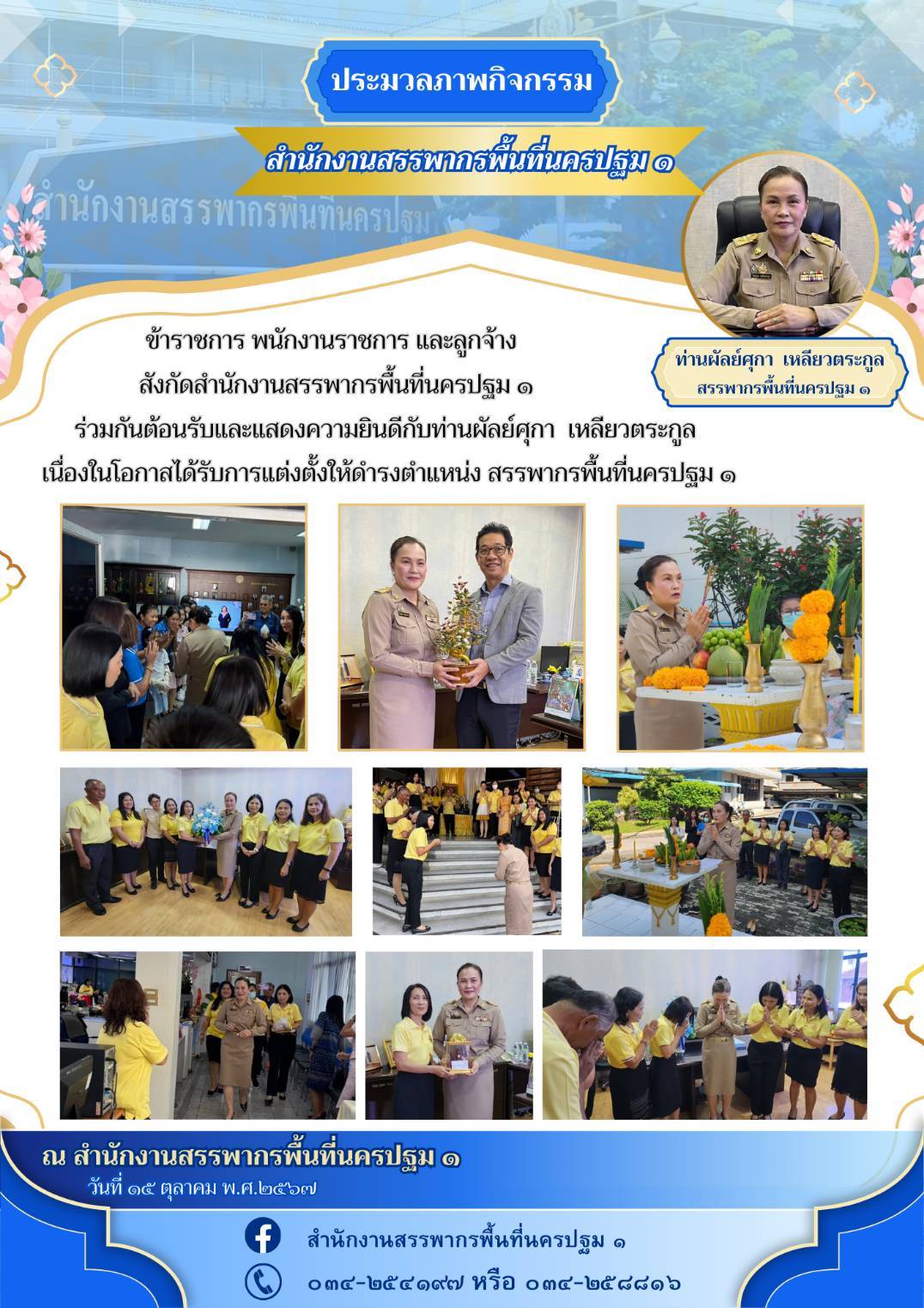 ข้าราชการ พนักงานราชการ และลูกจ้าง สังกัดสำนักงานสรรพากรพื้นที่นครปฐม ๑ ร่วมกันต้อนรับและแสดงความยินดีกับท่านผัลย์ศุกา เหลียวตระกูล