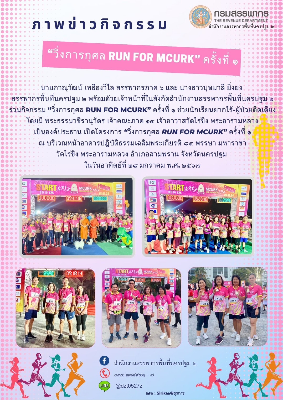 วิ่งการกุศล RUN FOR MCURK ครั้งที่ 1