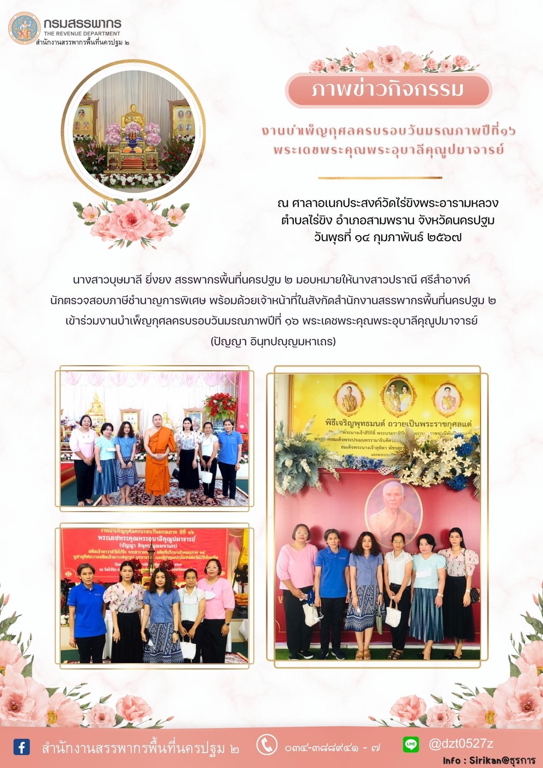 งานบำเพ็ญกุศลครบรอบวันมรณภาพปีที่ 16 พระเดชพระคุณพระอุบาลีคุณูปมาจารย์