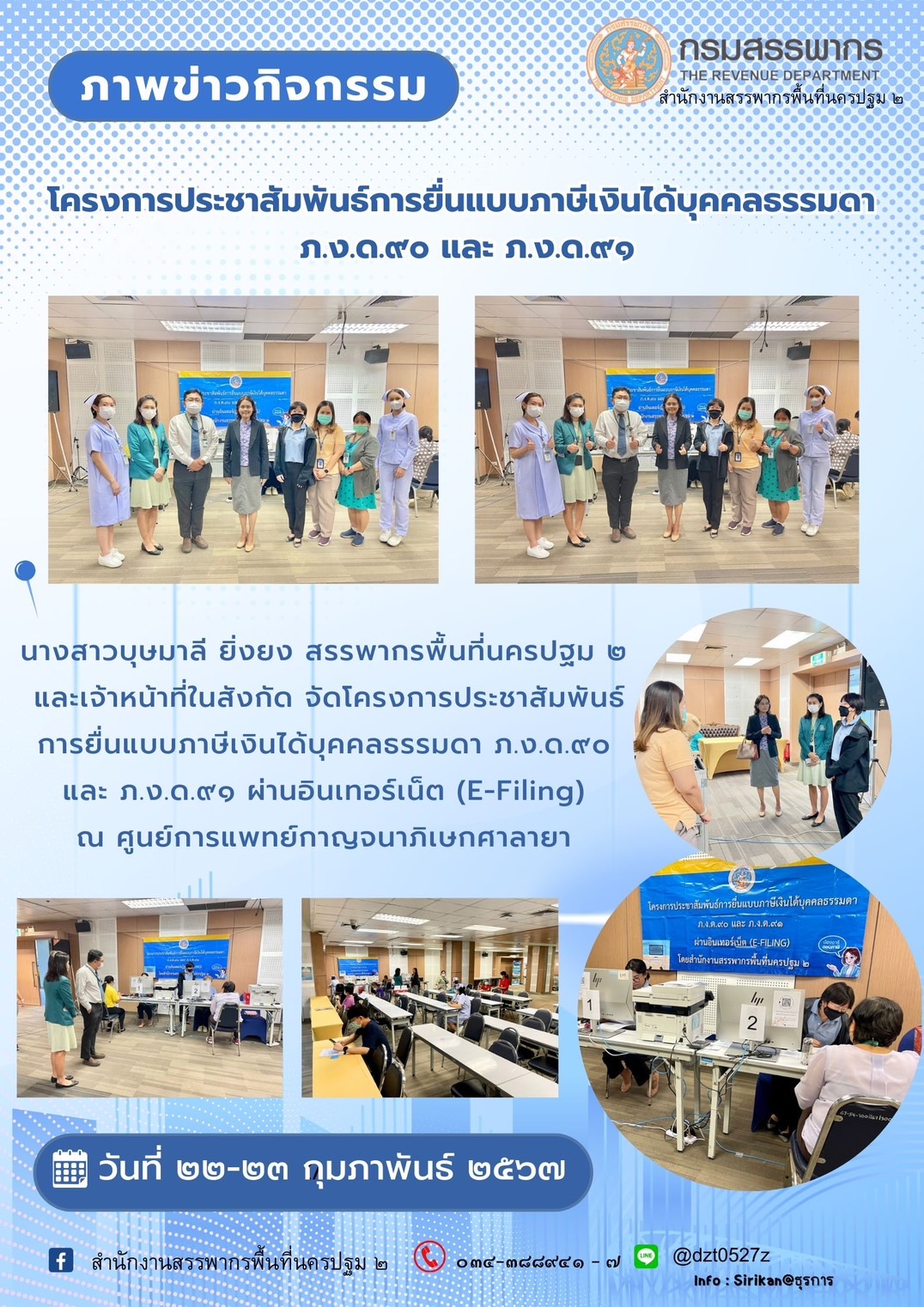 โครงการประชาสัมพันธ์การยื่นแบบภาษีเงินได้บุคคลธรรมดา ภ.ง.ด.90และภ.ง.ด.91