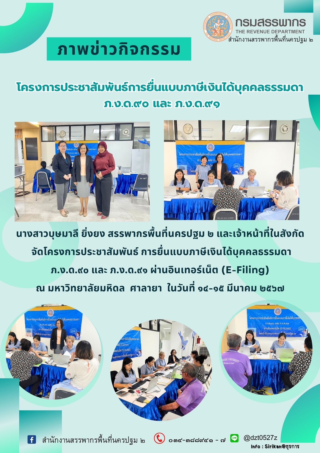 โครงการประชาสัมพันธ์การยื่นแบบภาษีเงินได้บุคคลธรรมดา ณ มหาวิทยาลัยมหิดล วันที่ 14-15 มีนาคม 2566