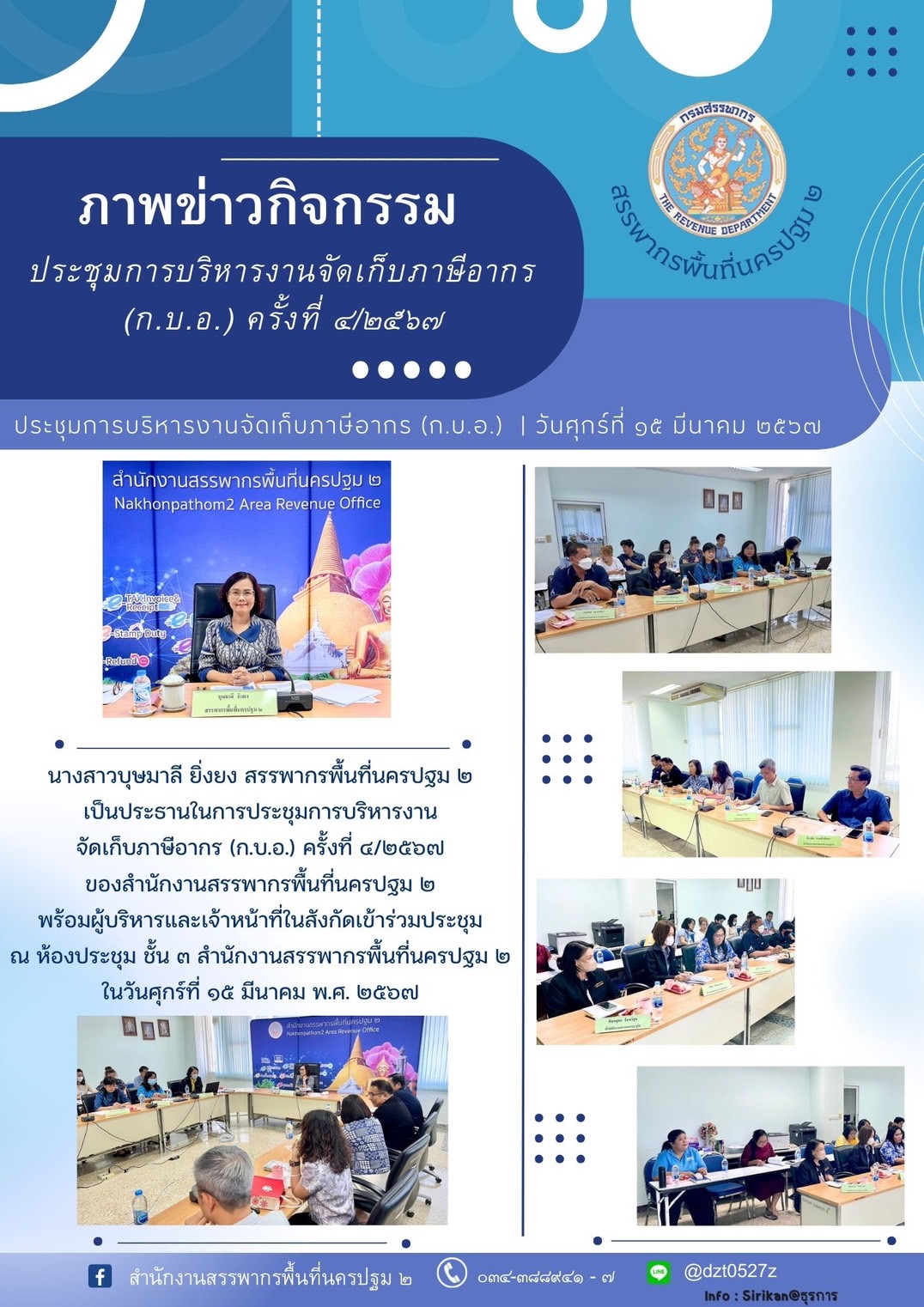 การประชุมการบริหารงานจัดเก็บภาษีอากร (ก.บ.อ.) ครั้งที่ 4/2567