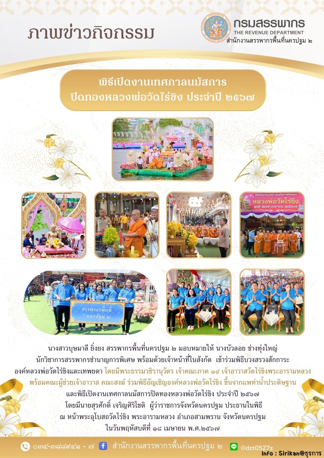 พิธีเปิดงานเทศกาลนมัสการปิดทองหลวงพ่อวัดไร่ขิง ประจำปี 2567