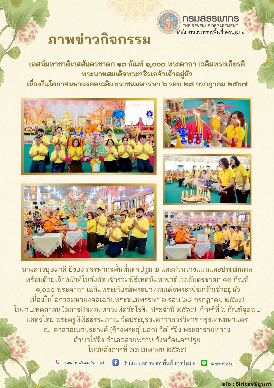 เทศนฺ์มหาชาติเวสสันดรชาดก 13 กัณฑ์ 1,000 พระคาถาเฉลิมพระเกียรติพระบาทสมเด็จพระวชิรเกล้าเจ้าอยู่หัว