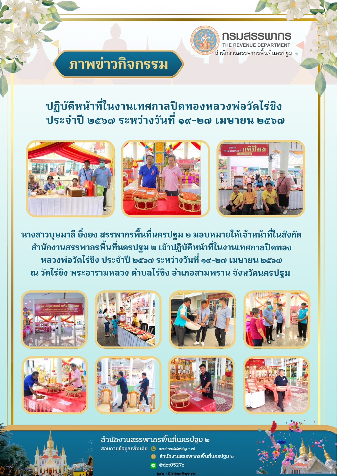 ปฏิบัติหน้าที่ในงานเทศกาลปิดทองหลวงพ่อวัดไร่ขิงประจำปี 2567