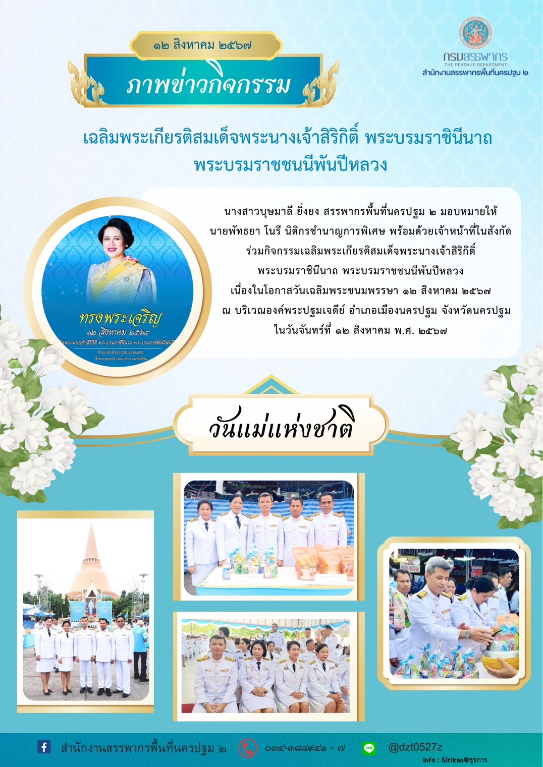 เฉลิมพระเกียรติสมเด็จพระนางเจ้าสิริกิติ์ พระบรมราชิีนาถ พระบรมราชชนนีพันปีหลวง