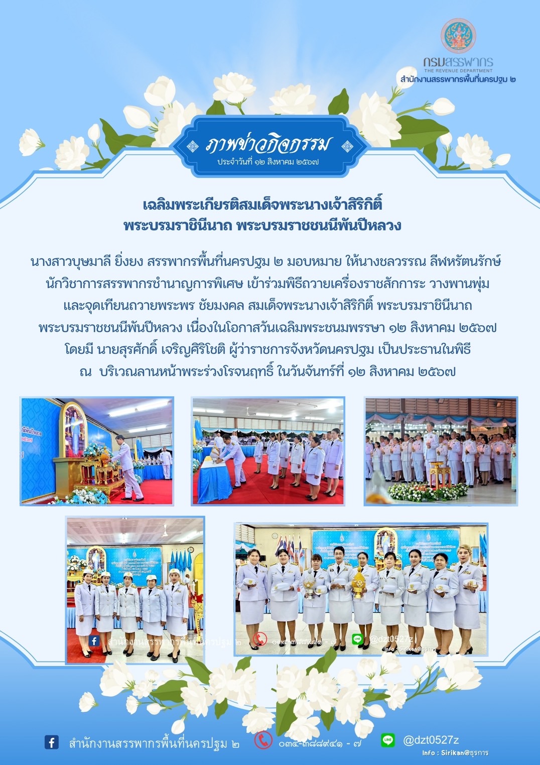 เฉลิมพระเกียรติสมเด็จพระนางเจ้าสิริกิติ์ พระบรมราชินีนาถ พระบรมราชชนนีพันปีหลวง