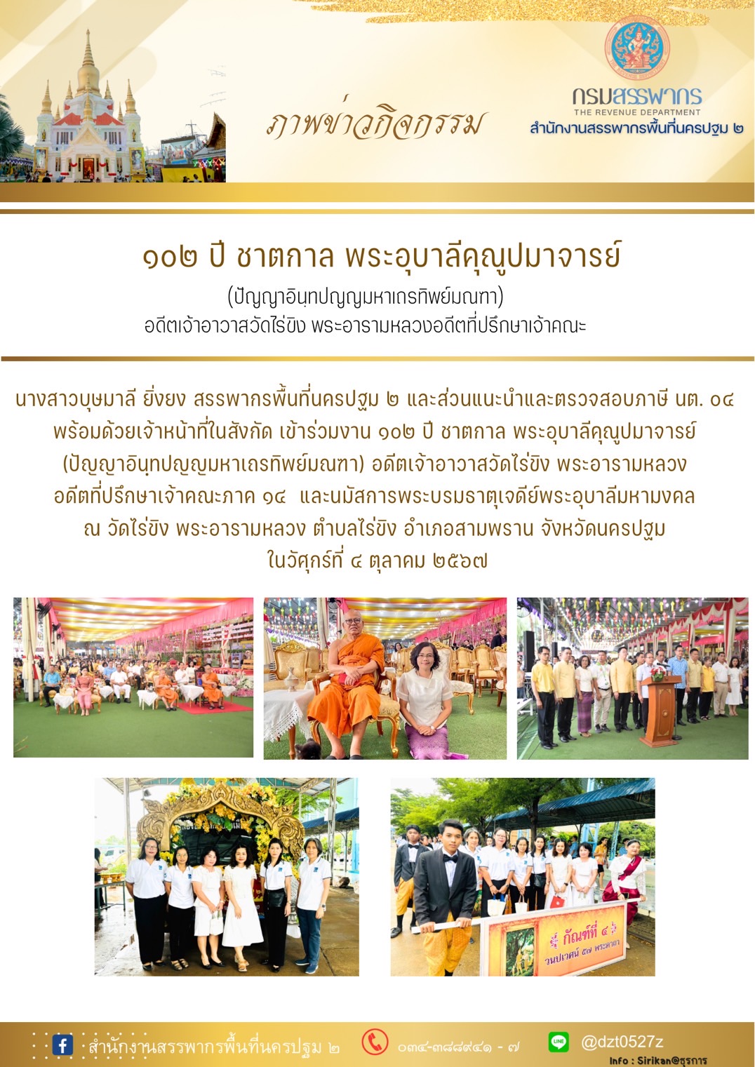 102 ปี ชาตกาลพระอุบาลีคุณูปมาจารย์