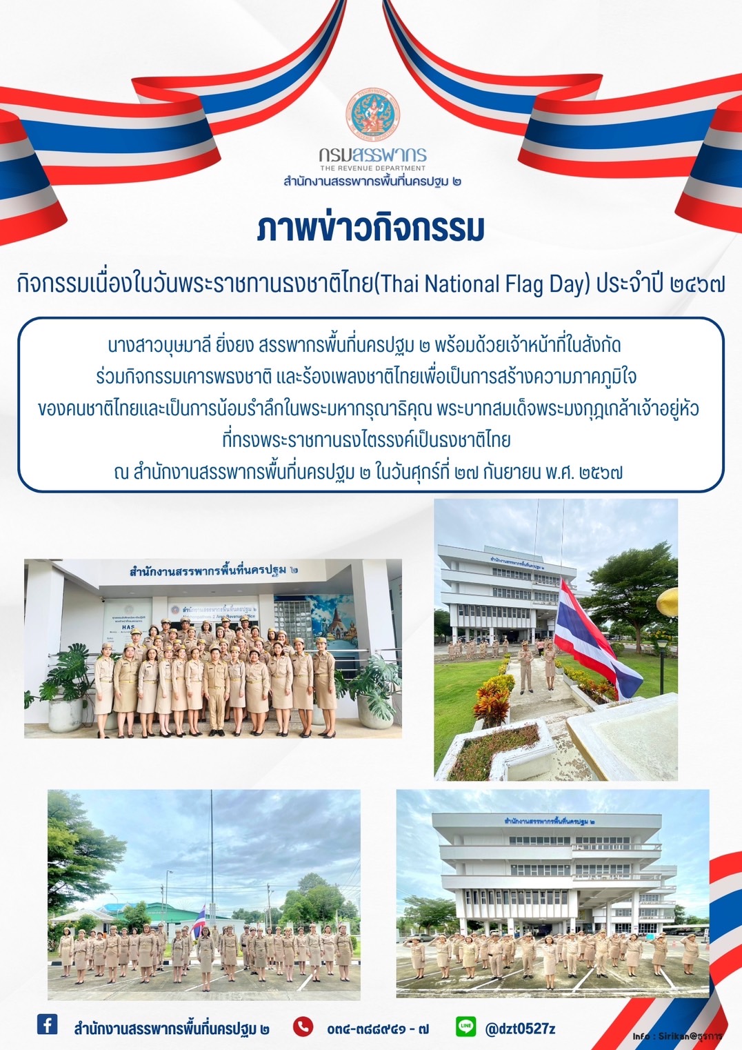 กิจกรรมเนื่องในวันพระราชทานธงชาติไทย ประจำปี 2567