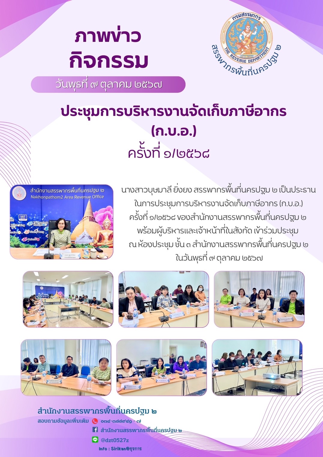 ประชุมการบริหารงานจัดเก็บภาษีอากร (ก.บ.อ.) ครั้งที่ 1/2568