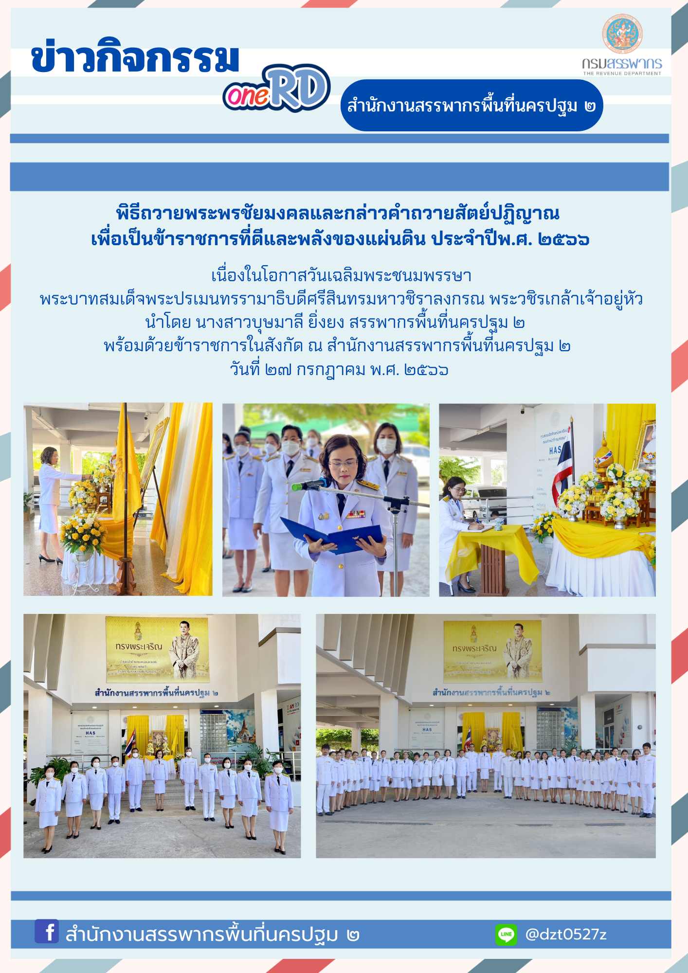 พิธีถวายพระพรชัยมงคลและกล่าวคำถวายสัตย์ปฏิญาณเพื่อเป็นข้าราชการที่ดีและพลังของแผ่นดิน ประจำปี พ.ศ.2566 