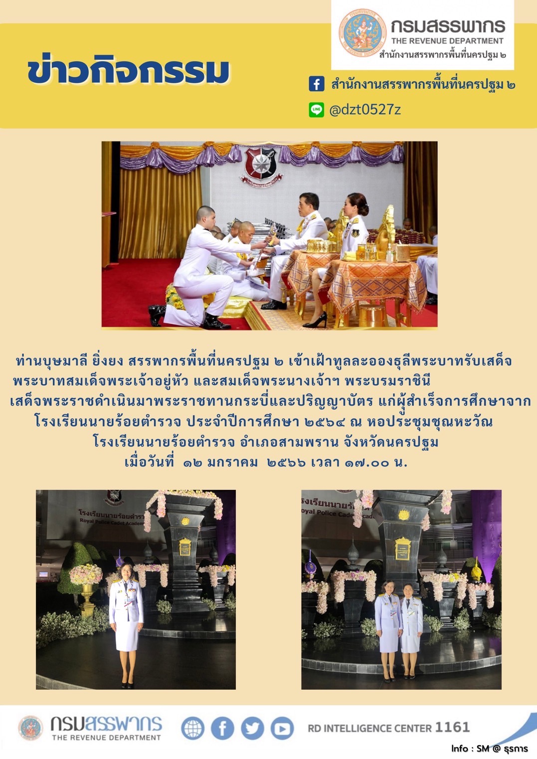 ท่านบุษมาลี ยิ่งยง สรรพากรพื้นที่นครปฐม2 เข้าเฝ้าทูลละอองธุลีพระบาทรับเสด็จพระบาทสมเด็จพระเจ้าอยู่หัวและสมเด็จพระนางเจ้าฯพระบรมราชินี เสด็จพระราชดำเนิน