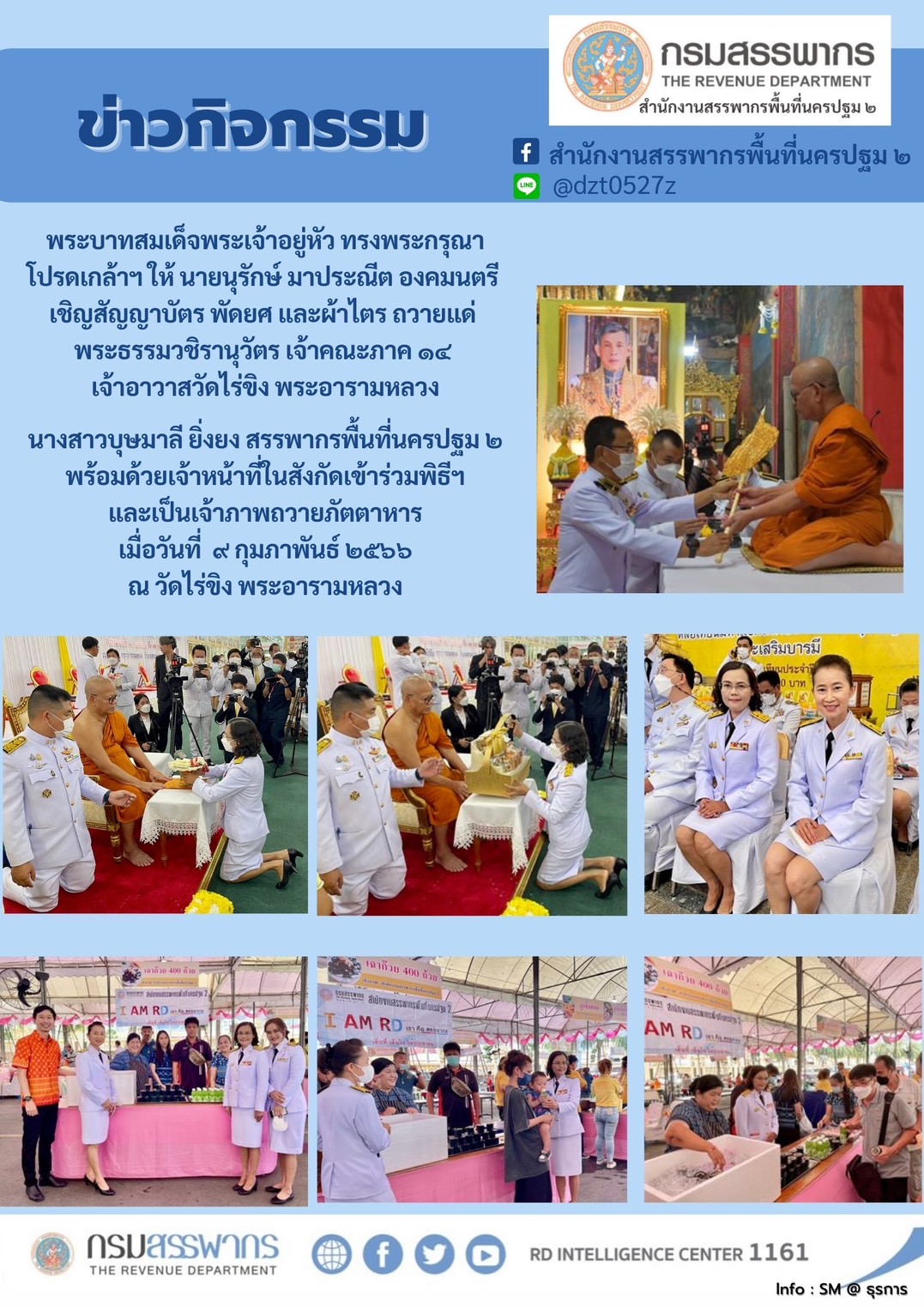 พระบาทสมเด็จพระเจ้าอยู่หัว ทรงพระกรุณาโปรดเกล้าฯ ให้นายนุรักษ์ มาประณีต องคมนตรีเชิญสัญญาบัตร พัดยศ และผ้าไตรถวายแด่พระธรรมวชิรานุวัตรเจ้าคณะภาค14 เจ้าอาวาสไร่ขิง พระอารมหลวง 