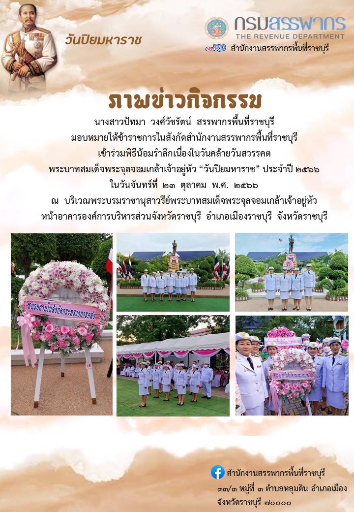 เข้าร่วมพิธีน้อมรำลึกเนื่องในวันคล้ายวันสวรรคต พระบาทสมเด็จพระจุลจอมเกล้าเจ้าอยู่หัว “วันปิยมหาราช” ประจำปี 2566    ในวันจันทร์ที่  23  ตุลาคม  พ.ศ.  2566