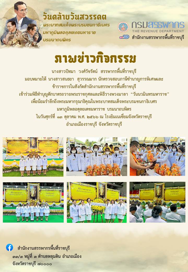 เข้าร่วมพิธีทำบุญ   ตักบาตรถวายพระราชกุศลและพิธีวางพวงมาลา “วันนวมินทรมหาราช”