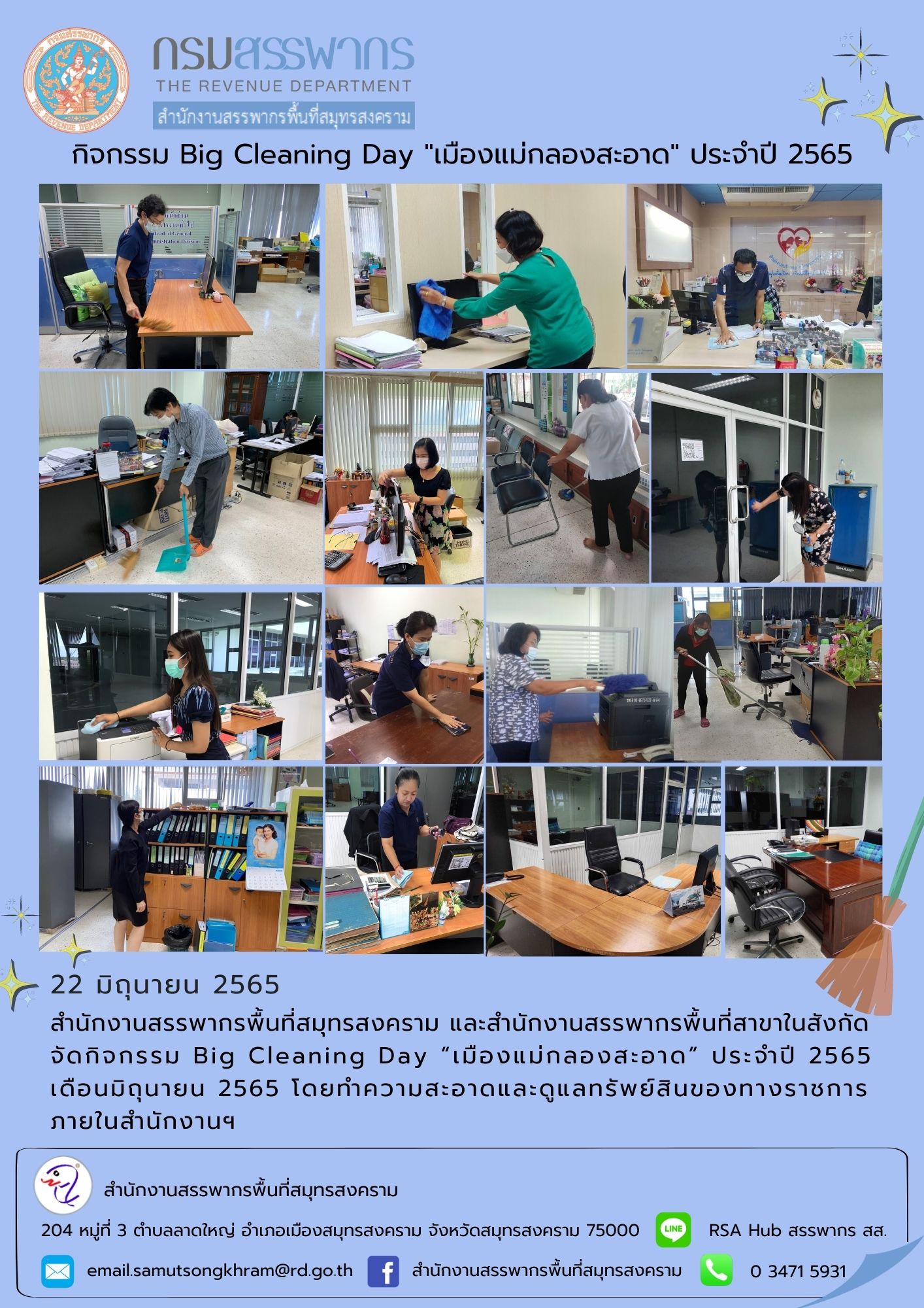 สำนักงานสรรพากรพื้นที่สมุทรสงคราม และสำนักงานสรรพากรพื้นที่สาขาในสังกัด จัดกิจกรรม Big Cleaning Day 