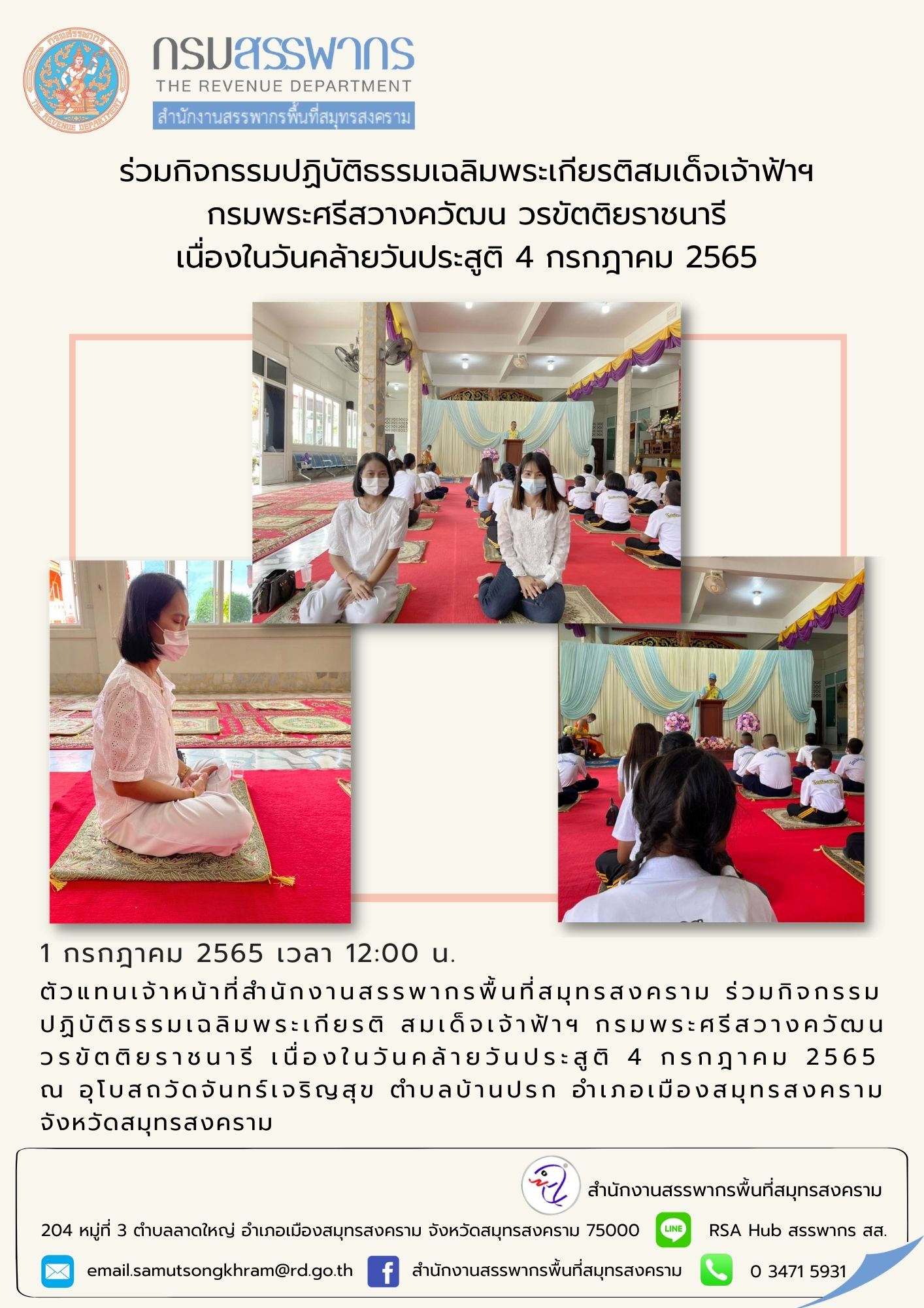 ตัวแทนเจ้าหน้าที่สำนักงานสรรพากรพื้นที่สมุทรสงคราม ร่วมกิจกรรมปฏิบัติธรรมเฉลิมพระเกียรติ สมเด็จเจ้าฟ้าฯ กรมพระศรีสวางควัฒน วรขัตติยราชนารี เนื่องในวันคล้ายวันประสูติ 4 กรกฎาคม 2565 ณ อุโบสถวัดจันทร์เจริญสุข