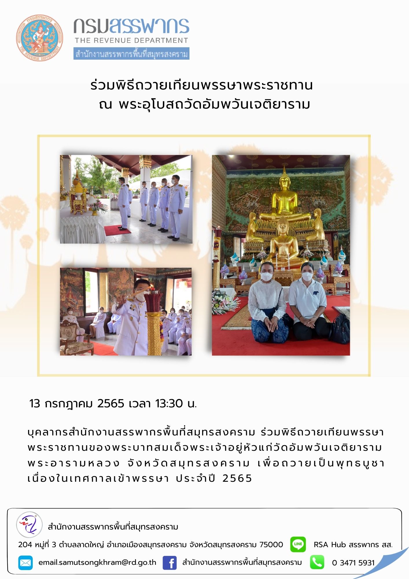 บุคลากรสำนักงานสรรพากรพื้นที่สมุทรสงคราม ร่วม  พิธีถวายเทียนพรรษาพระราชทานของพระบาทสมเด็จ  พระเจ้าอยู่หัว แก่วัดอัมพวันเจติยาราม พระอารามหลวง