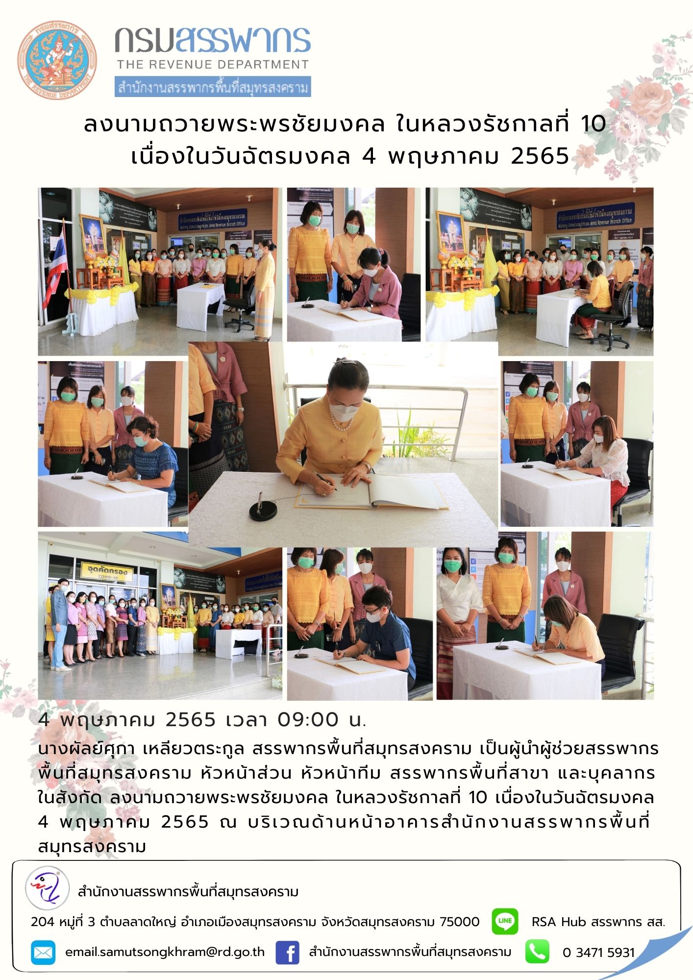 สำนักงานสรรพากรพื้นที่สมุทรสงคราม ลงนามถวายพระพรชัยมงคล ในหลวงรัชกาลที่ 10 เนื่องในวันฉัตรมงคล ประจำปี 2565