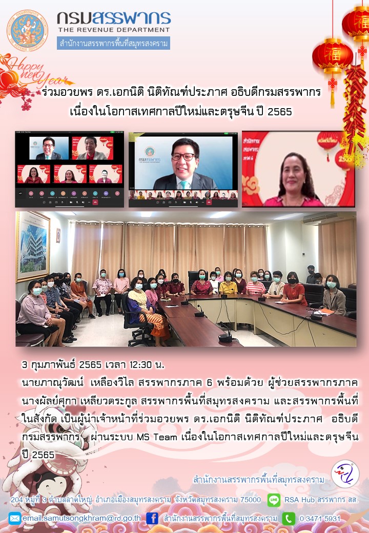 สำนักงานสรรพากรพื้นที่สมุทรสงคราม ร่วมอวยพร ดร.เอกนิติ นิติทัณฑ์ประภาศ อธิบดีกรมสรรพากร เนื่องในโอกาสเทศกาลปีใหม่และตรุษจีน ประจำปี 2565