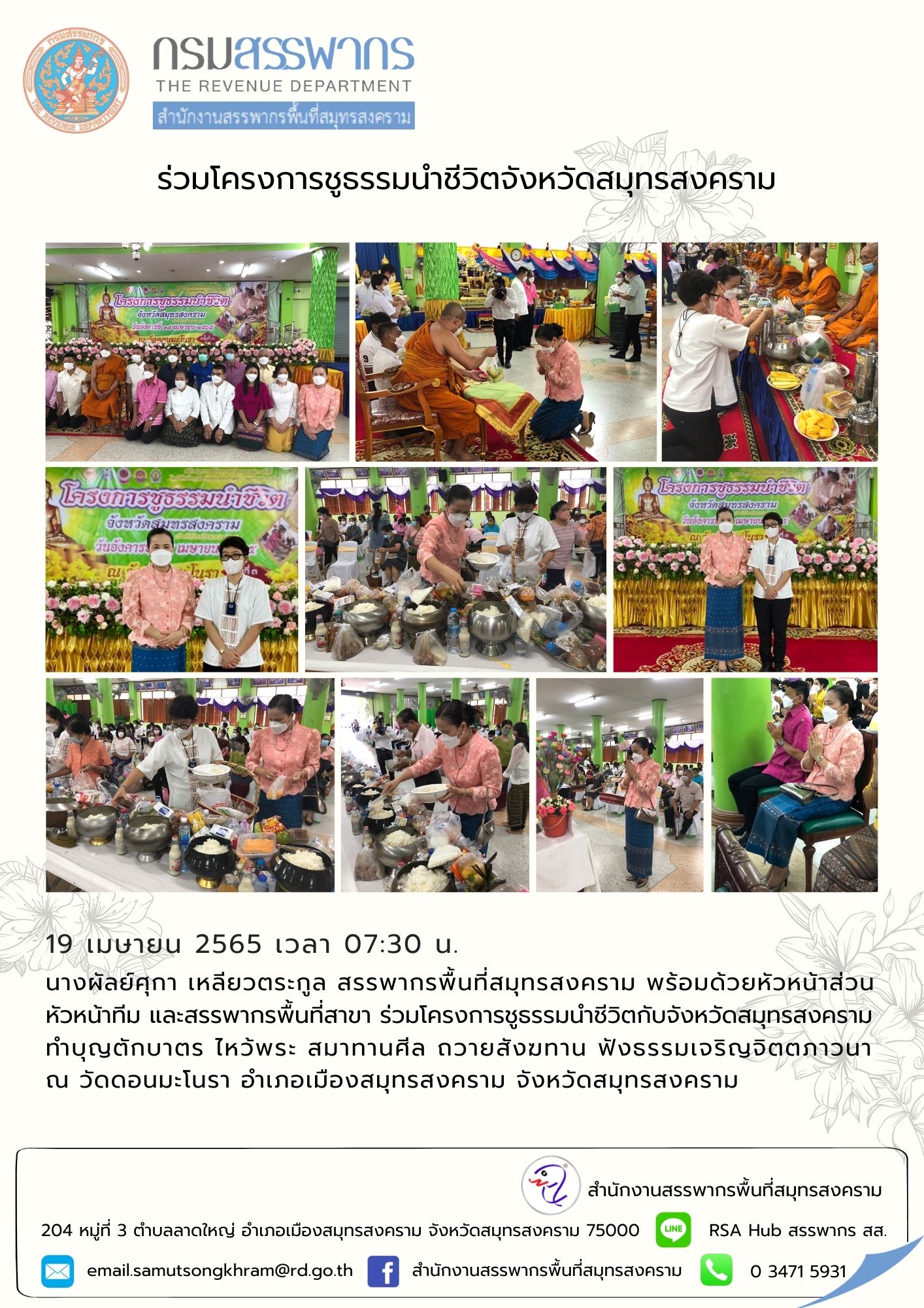 สำนักงานสรรพากรพื้นที่สมุทรสงคราม ร่วมโครงการชูธรรมนำชีวิตจังหวัดสมุทรสงคราม ประจำเดือน เมษายน 2565