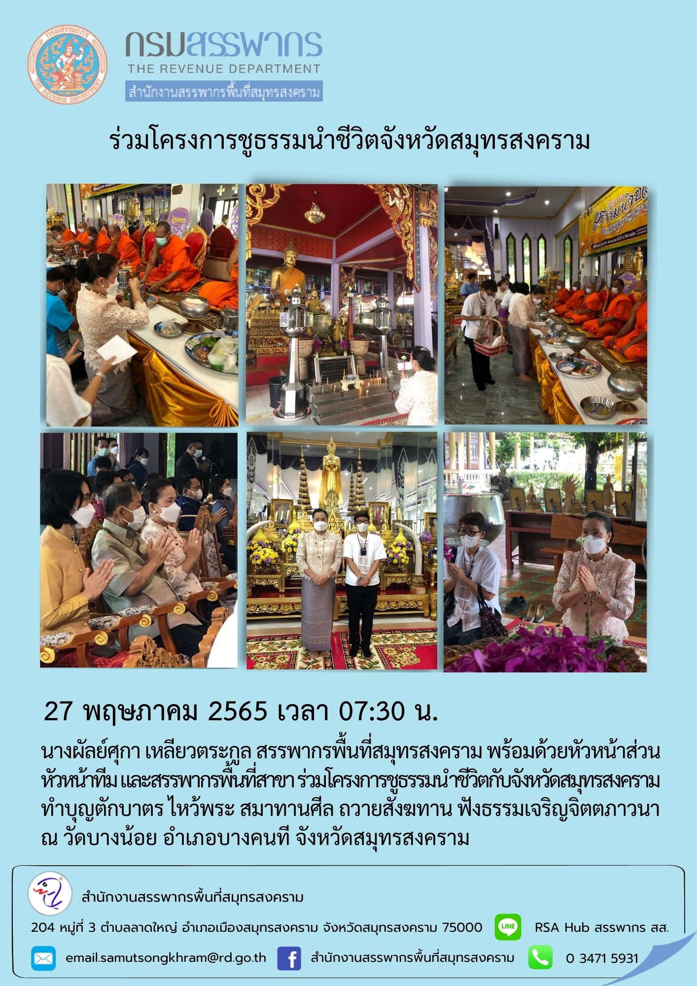 สำนักงานสรรพากรพื้นที่สมุทรสงคราม ร่วมโครงการชูธรรมนำชีวิตจังหวัดสมุทรสงคราม ประจำเดือน พฤษภาคม 2565 ครั้งที่ 2