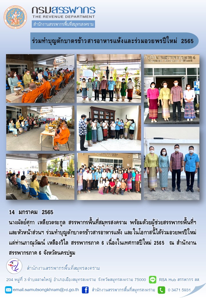 สำนักงานสรรพากรพื้นที่สมุทรสงคราม ร่วมทำบุญตักบาตรข้าวสารอาหารแห้งและร่วมอวยพรปีใหม่ ประจำปี 2565