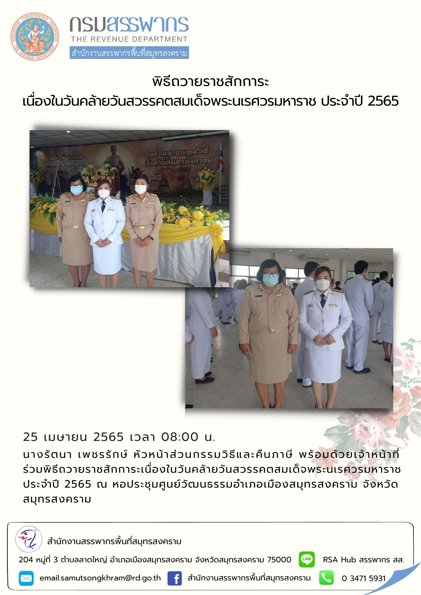 สำนักงานสรรพากรพื้นที่สมุทรสงคราม ร่วมพิธีถวายราชสักการะ เนื่องในวันคล้ายวันสวรรคตสมเด็จพระนเรศวรมหาราช ประจำปี 2565