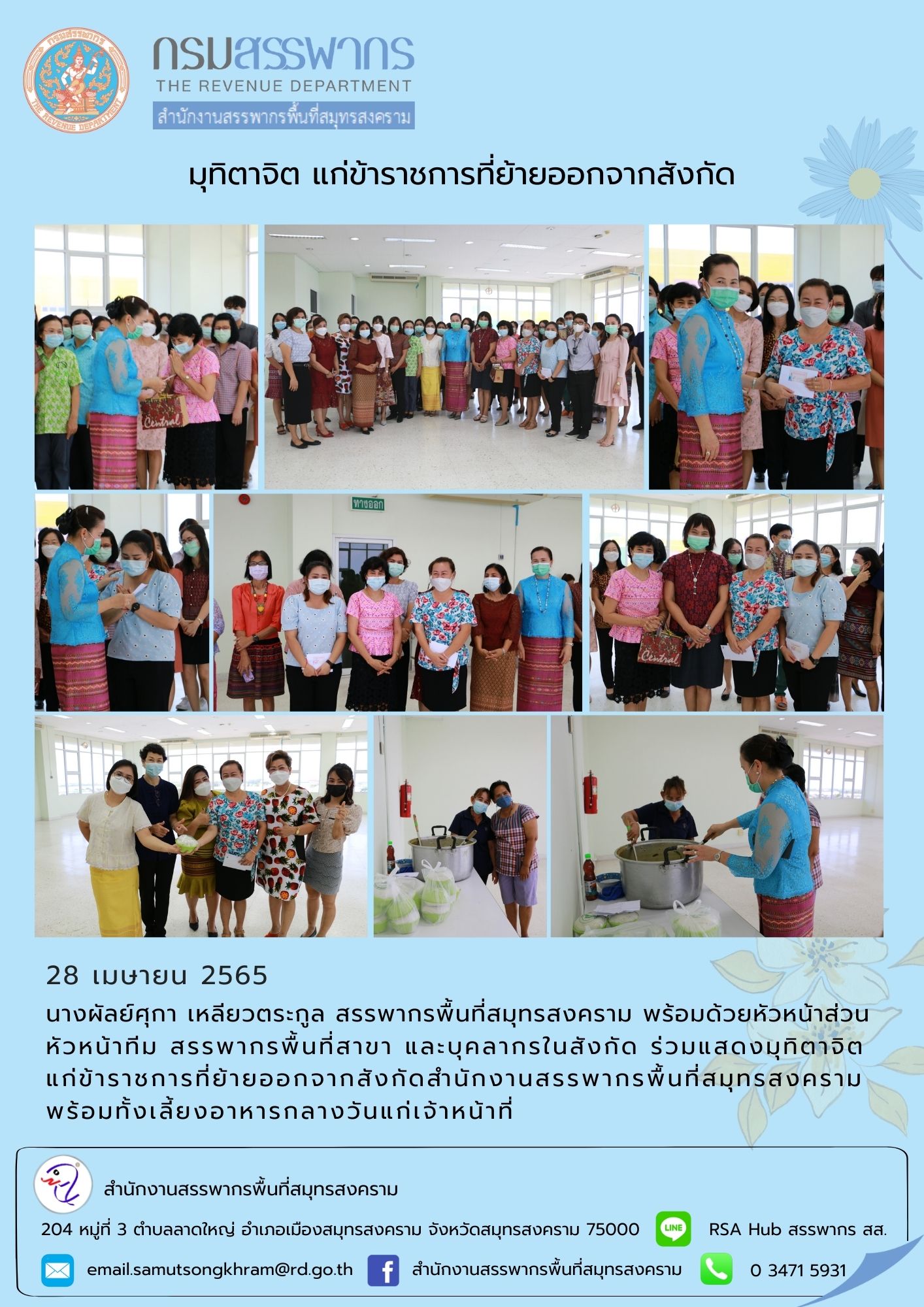 สำนักงานสรรพากรพื้นที่สมุทรสงคราม ร่วมแสดงมุทิตาจิต แก่ข้าราชการที่ย้ายออกจากสังกัด