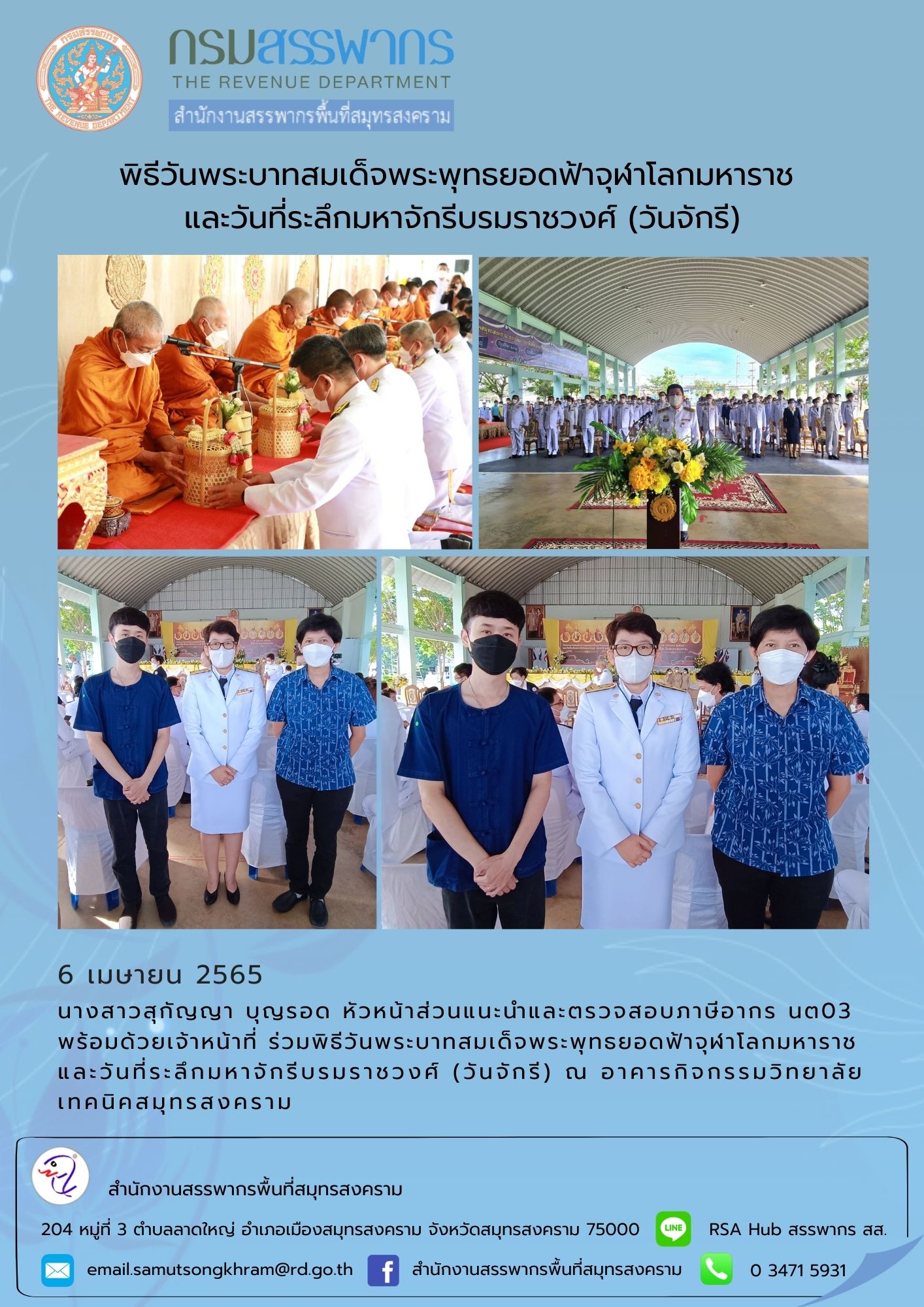 สำนักงานสรรพากรพื้นที่สมุทรสงคราม ร่วมพิธีวันพระบาทสมเด็จพระพุทธยอดฟ้าจุฬาโลกมหาราช ประจำปี 2565