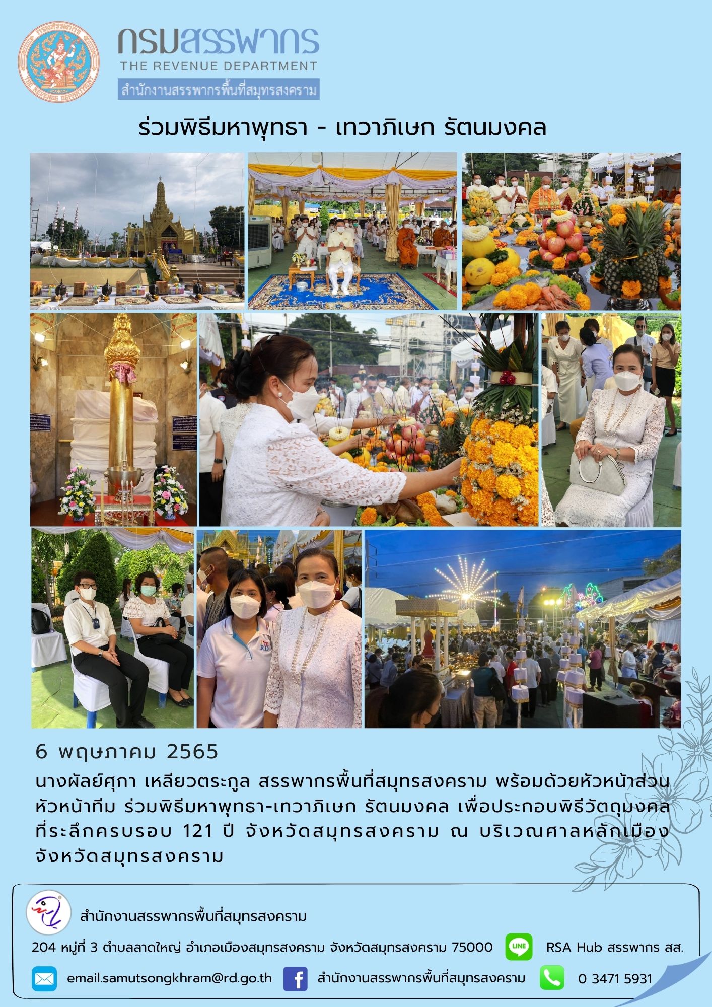 สำนักงานสรรพากรพื้นที่สมุทรสงคราม ร่วมพิธีมหาพุทธา-เทวาภิเษก รัตนมงคล เพื่อประกอบพิธีวัตถุมงคลที่ระลึกครบรอบ 121 ปี จังหวัดสมุทรสงคราม