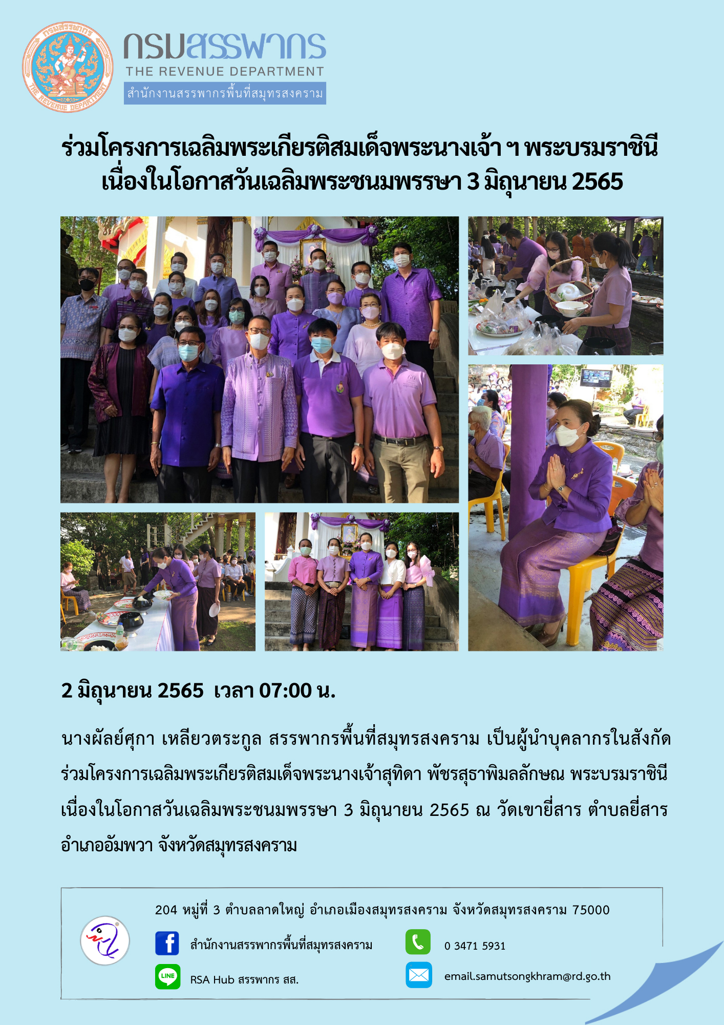 สำนักงานสรรพากรพื้นที่สมุทรสงคราม ร่วมโครงการเฉลิมพระเกียรติสมเด็จพระนางเจ้าสุทิดา พัชรสุธาพิมลลักษณ พระบรมราชินี เนื่องในโอกาสวันเฉลิมพระชนมพรรษา ประจำปี 2565