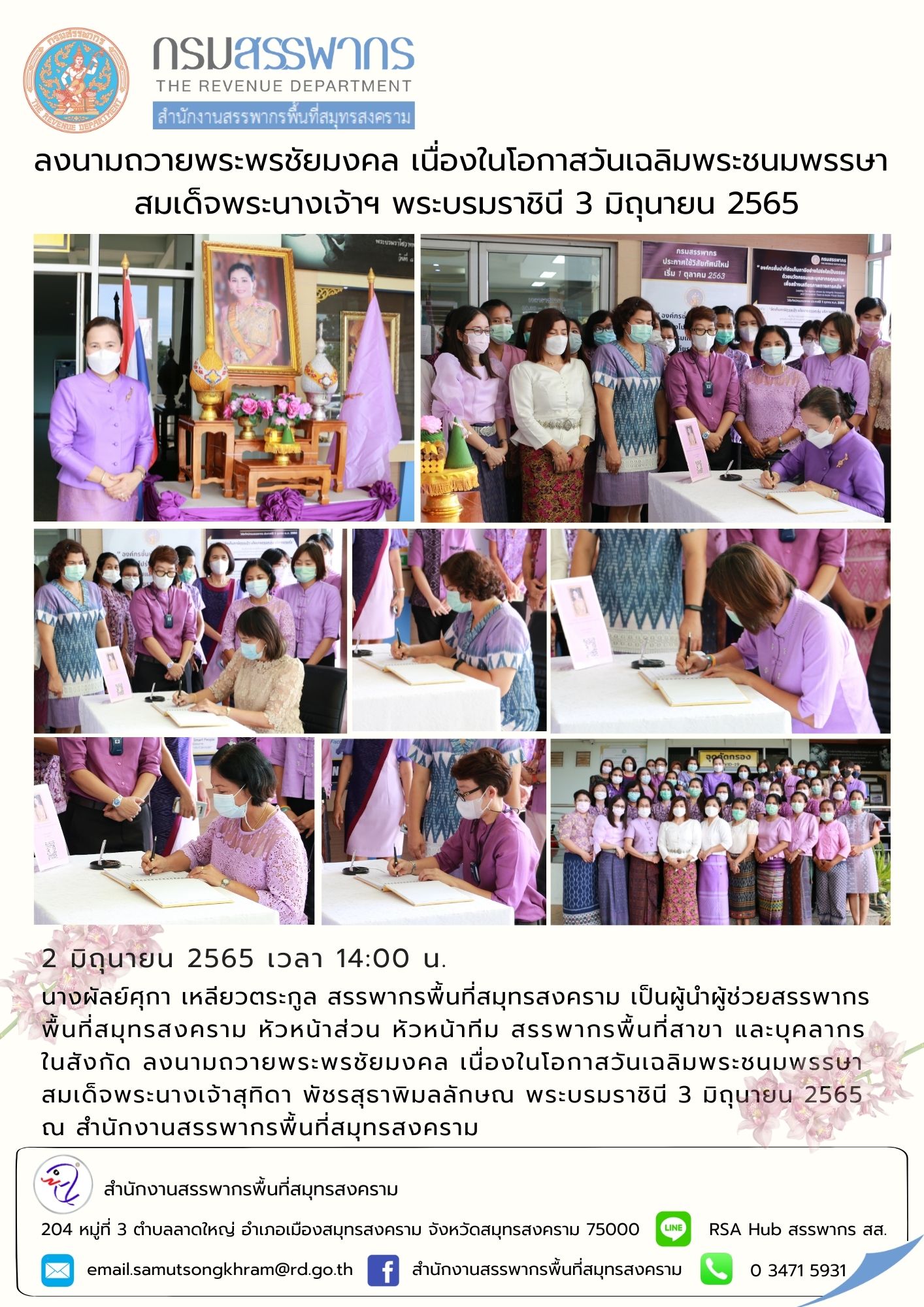 สำนักงานสรรพากรพื้นที่สมุทรสงคราม ร่วมลงนามพระพรชัยมงคล เนื่องในโอกาสวันเฉลิมพระชนมพรรษา สมเด็จพระนางเจ้าฯ พระบรมราชินี ประจำปี 2565